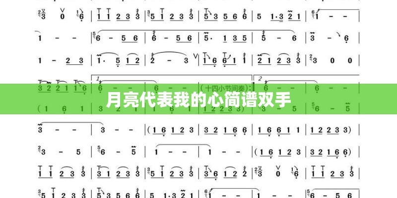 月亮代表我的心简谱双手