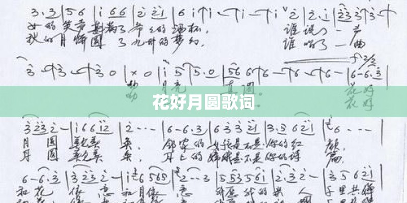 花好月圆歌词