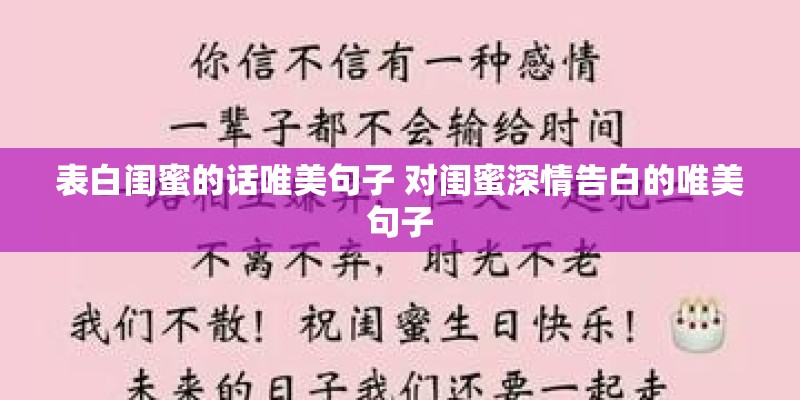 表白闺蜜的话唯美句子 对闺蜜深情告白的唯美句子