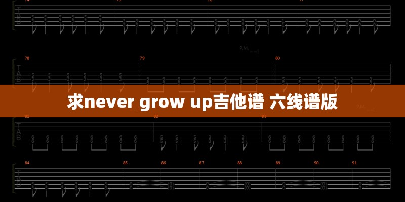 求never grow up吉他谱 六线谱版