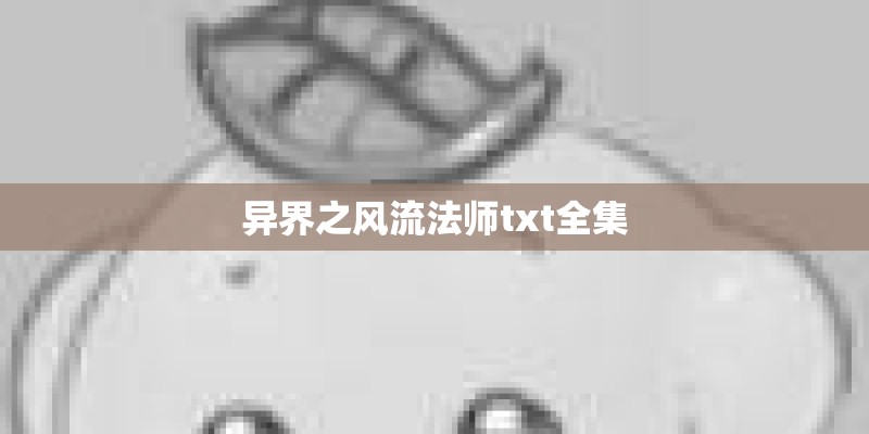 异界之风流法师txt全集