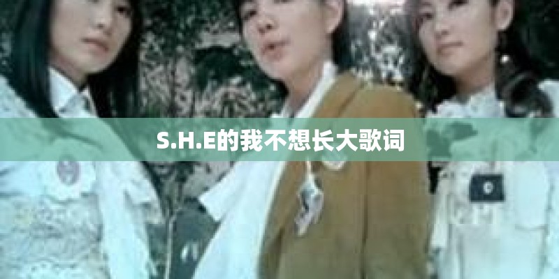S.H.E的我不想长大歌词