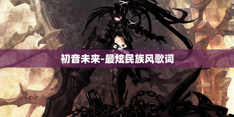 初音未来-最炫民族风歌词