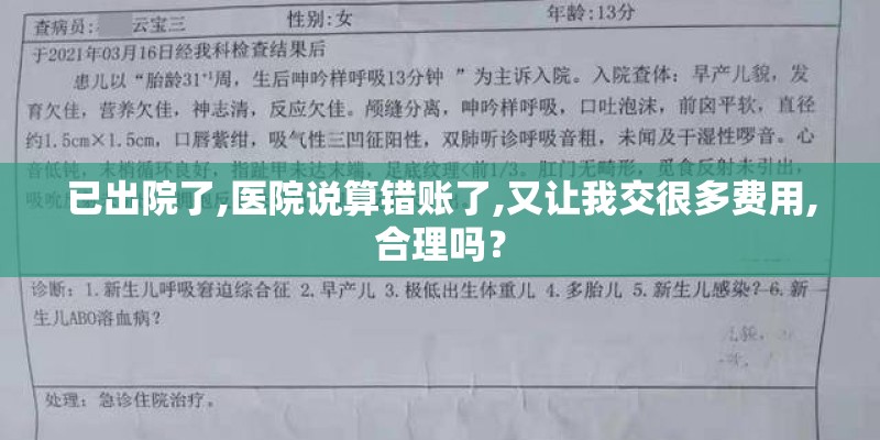 已出院了,医院说算错账了,又让我交很多费用,合理吗？