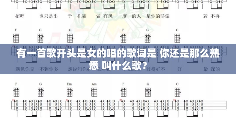 有一首歌开头是女的唱的歌词是 你还是那么熟悉 叫什么歌？