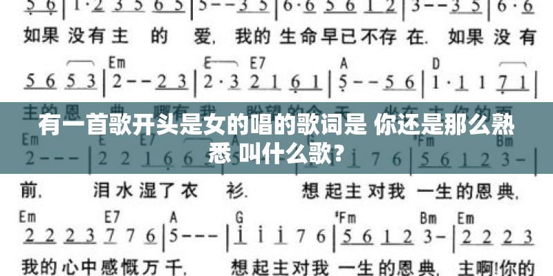 有一首歌开头是女的唱的歌词是 你还是那么熟悉 叫什么歌？