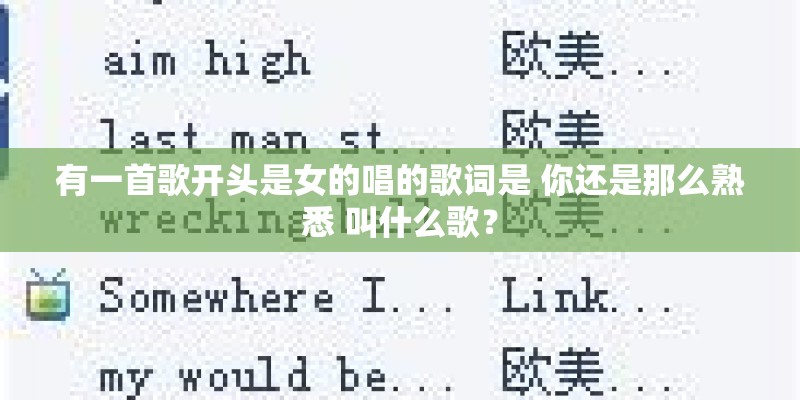 有一首歌开头是女的唱的歌词是 你还是那么熟悉 叫什么歌？