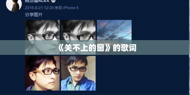 《关不上的窗》的歌词