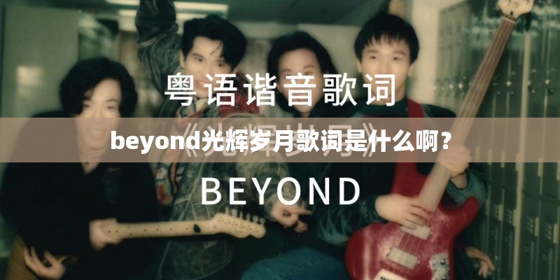 有一首歌开头是女的唱的歌词是 你还是那么熟悉 叫什么歌？