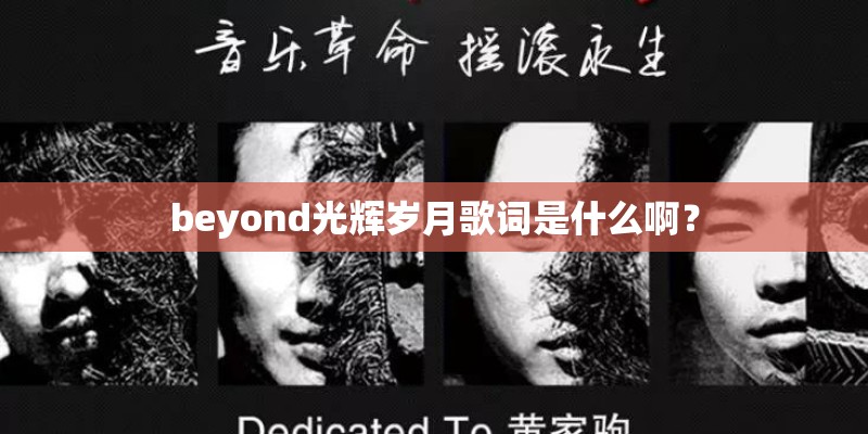 beyond光辉岁月歌词是什么啊？