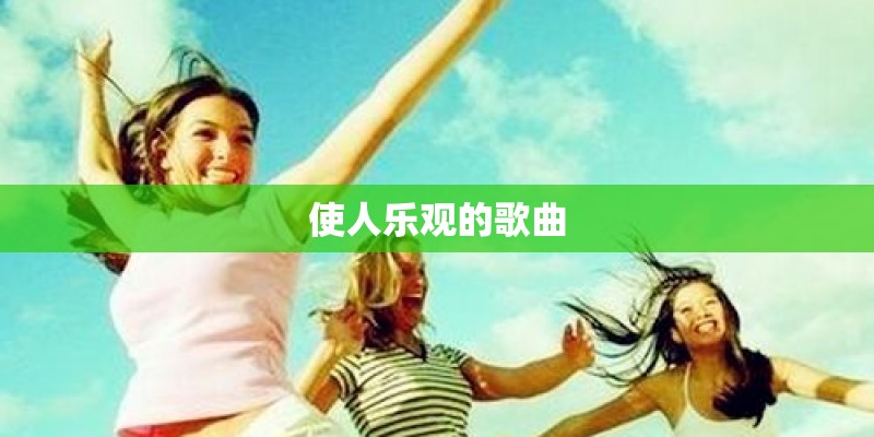 使人乐观的歌曲