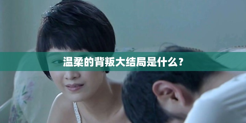 渴望的主题曲的名字是什么？