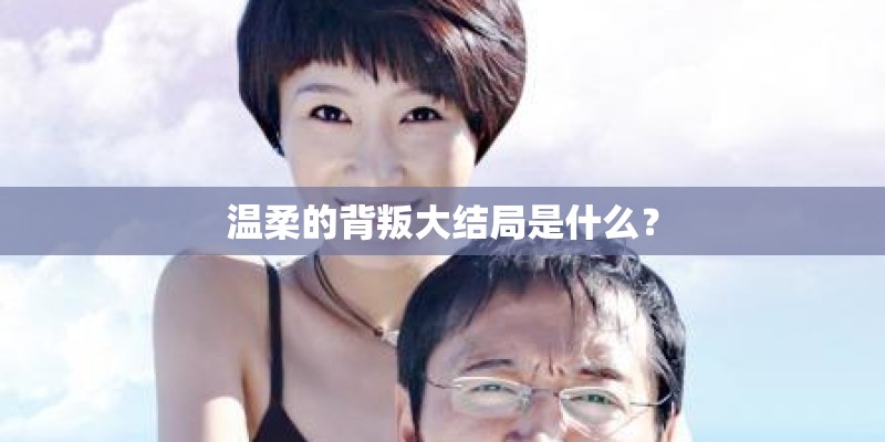 温柔的背叛大结局是什么？