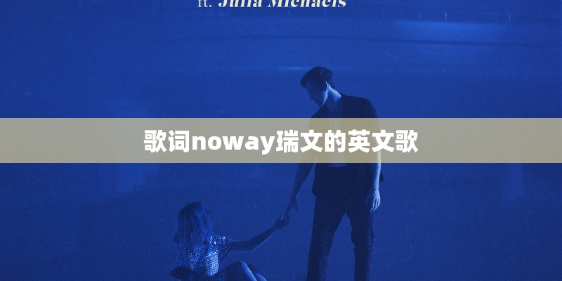 歌词noway瑞文的英文歌