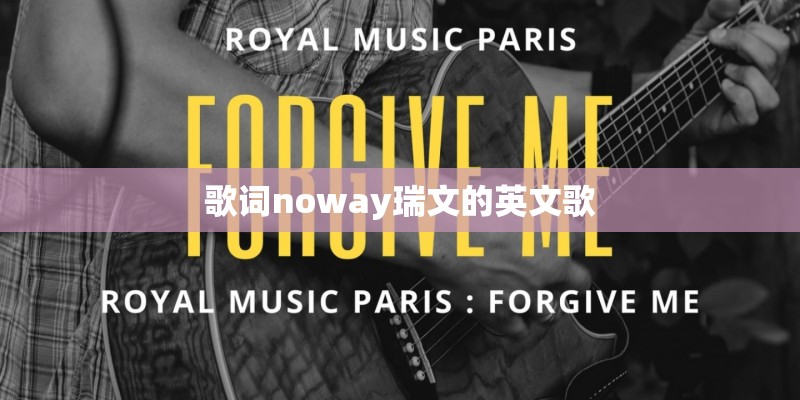 歌词noway瑞文的英文歌