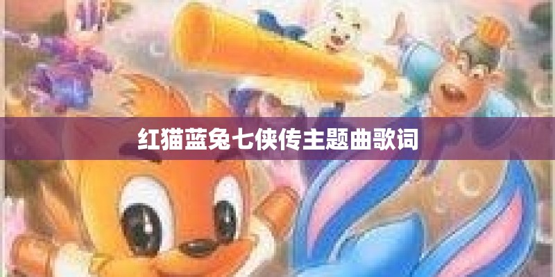 有一首歌开头是女的唱的歌词是 你还是那么熟悉 叫什么歌？