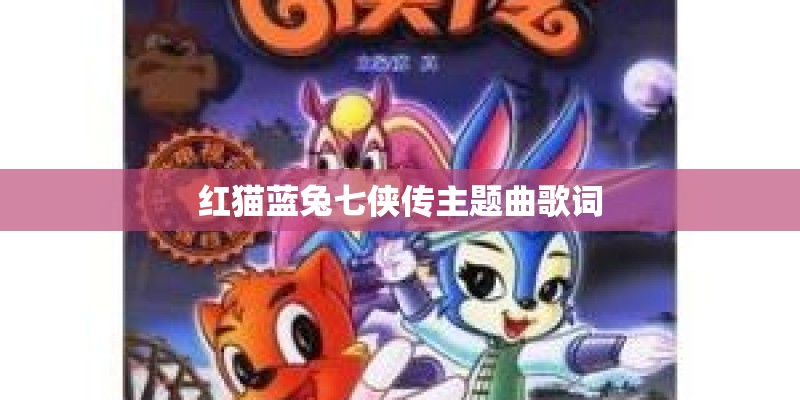 红猫蓝兔七侠传主题曲歌词