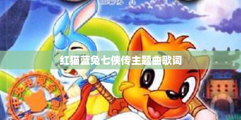 红猫蓝兔七侠传主题曲歌词