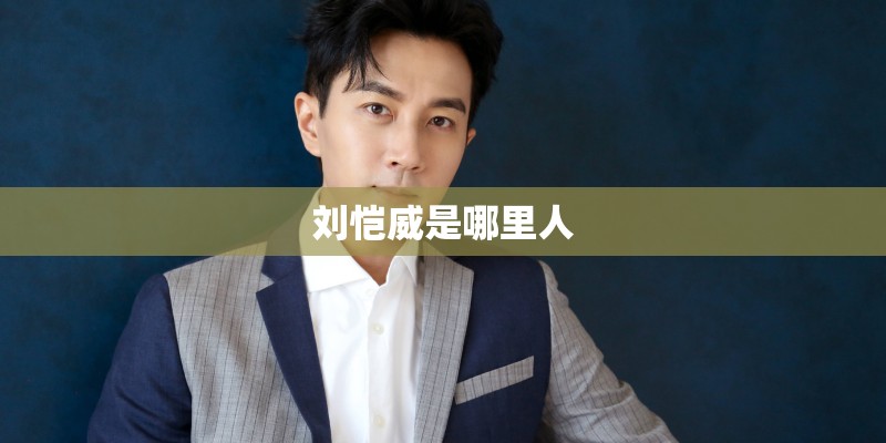 刘恺威是哪里人