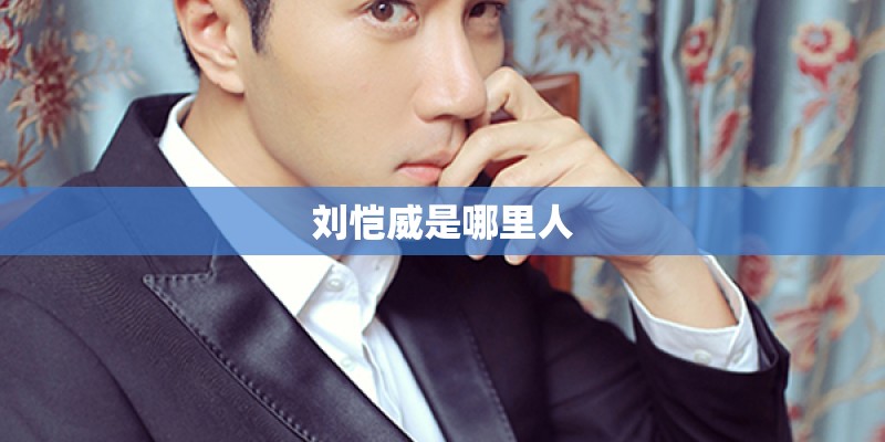 刘恺威是哪里人