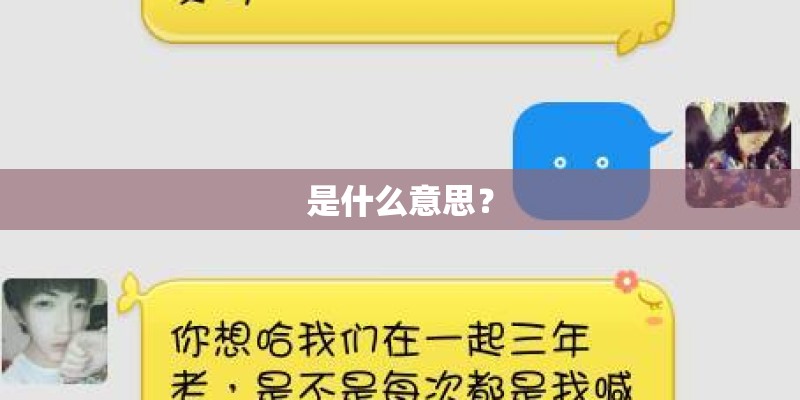 是什么意思？