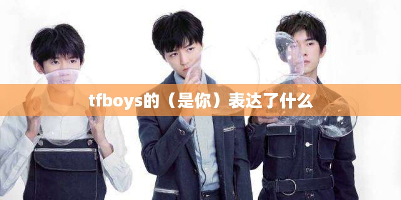 有一首歌开头是女的唱的歌词是 你还是那么熟悉 叫什么歌？