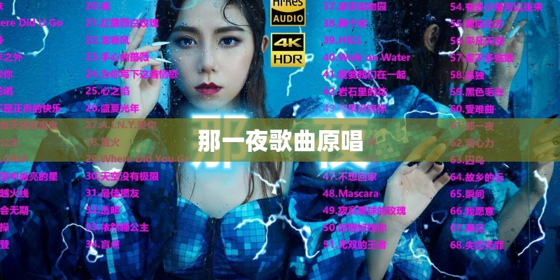 那一夜歌曲原唱