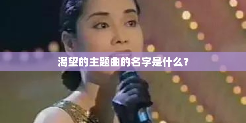 渴望的主题曲的名字是什么？