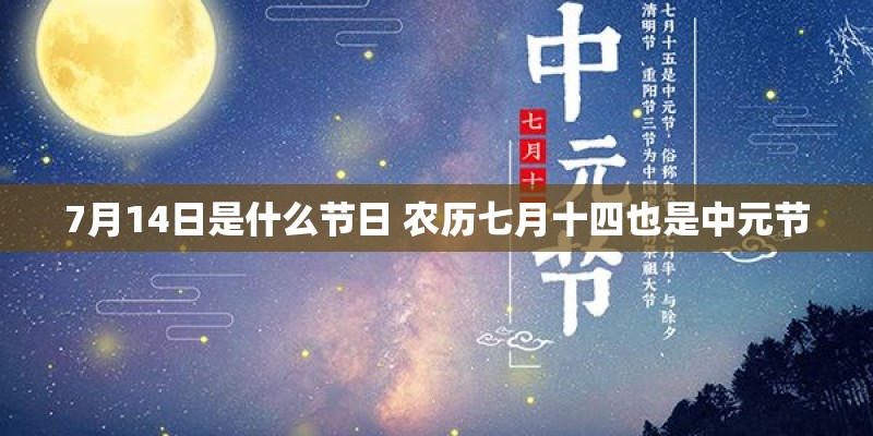 7月14日是什么节日 农历七月十四也是中元节