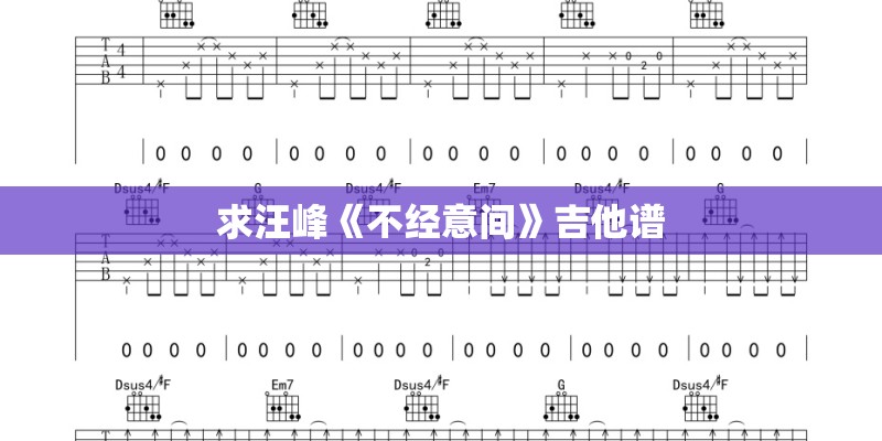 求汪峰《不经意间》吉他谱