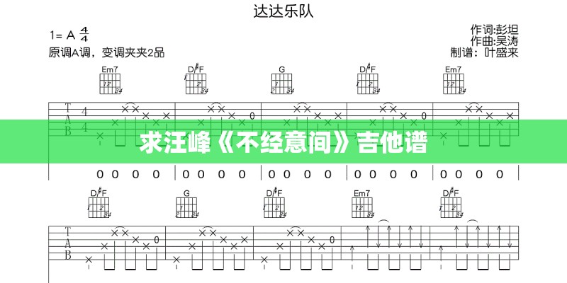 求汪峰《不经意间》吉他谱