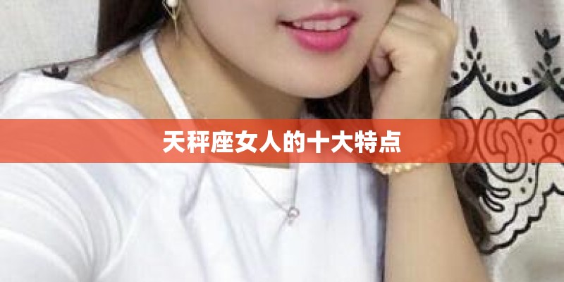 天秤座女人的十大特点