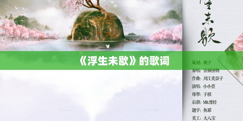 《浮生未歇》的歌词