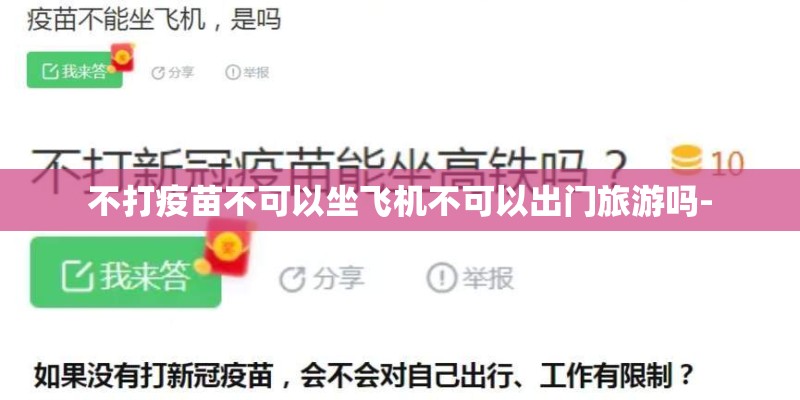 不打疫苗不可以坐飞机不可以出门旅游吗-