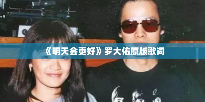 《明天会更好》罗大佑原版歌词