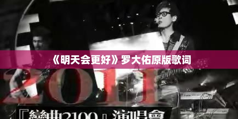 《明天会更好》罗大佑原版歌词