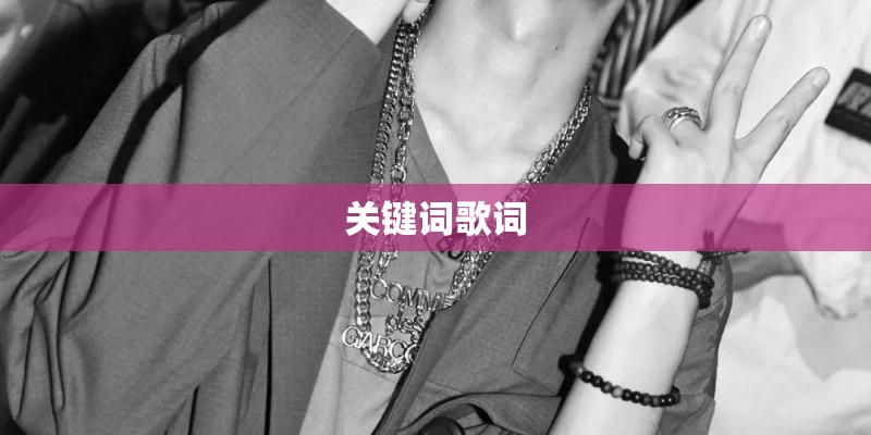 关键词歌词