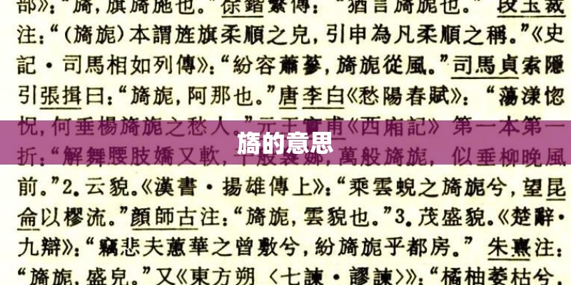 旖的意思