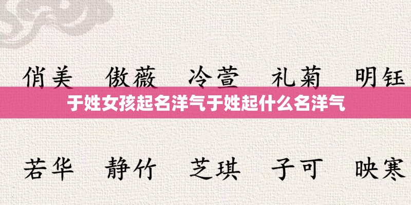 于姓女孩起名洋气于姓起什么名洋气