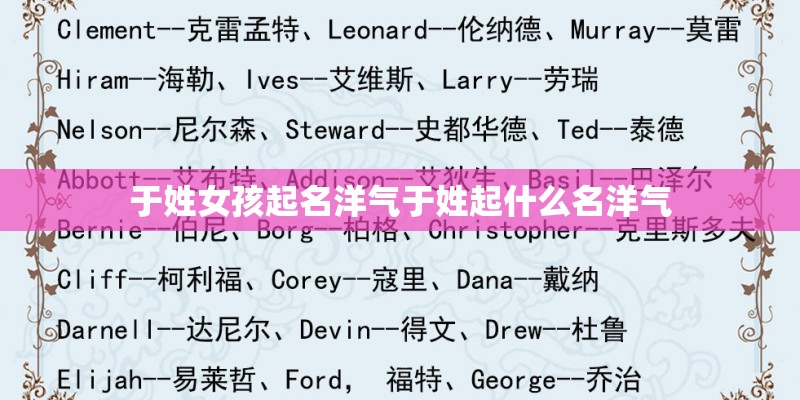 于姓女孩起名洋气于姓起什么名洋气