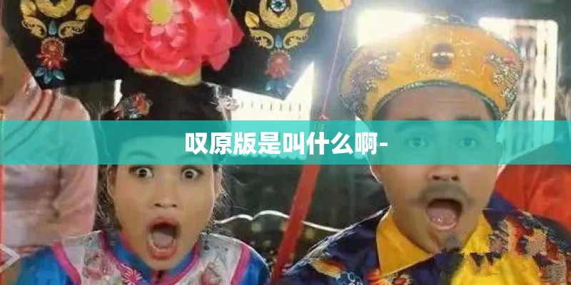 叹原版是叫什么啊-