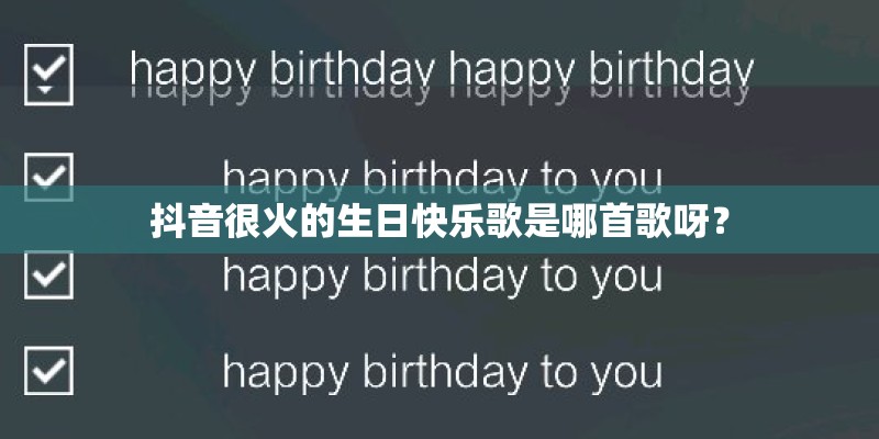 抖音很火的生日快乐歌是哪首歌呀？