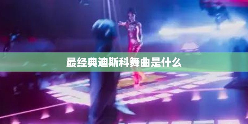 最经典迪斯科舞曲是什么