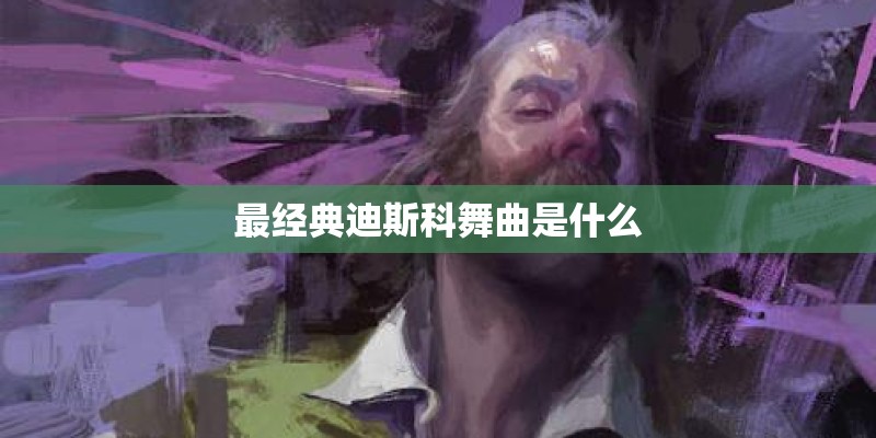 最经典迪斯科舞曲是什么