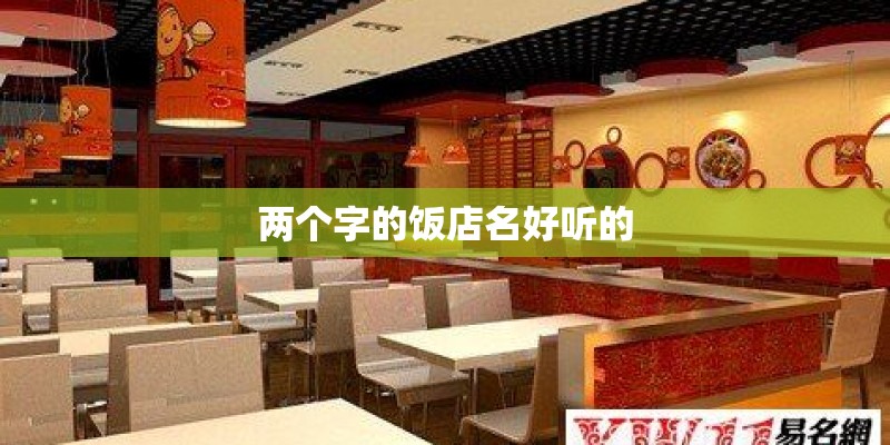 两个字的饭店名好听的