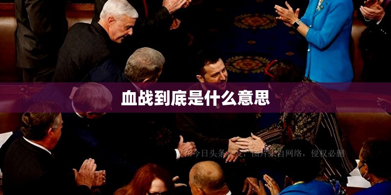 血战到底是什么意思 血战到底是什么意思