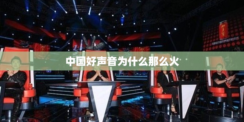 中国好声音为什么那么火 中国好声音为什么那么火