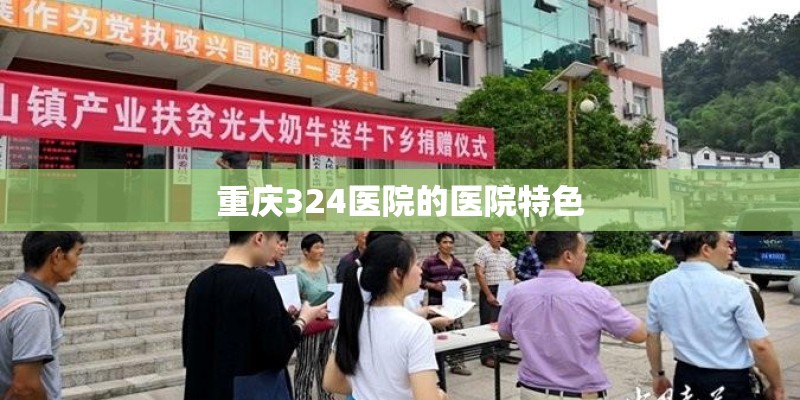 重庆324医院的医院特色