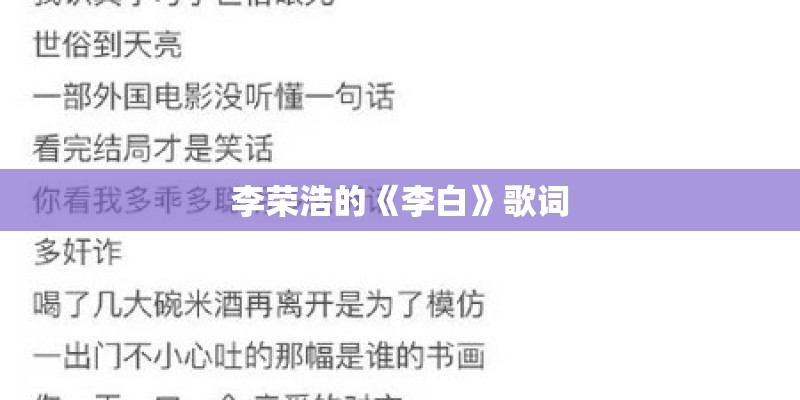 李荣浩的《李白》歌词