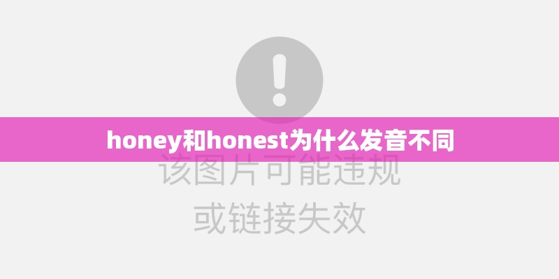 honey和honest为什么发音不同